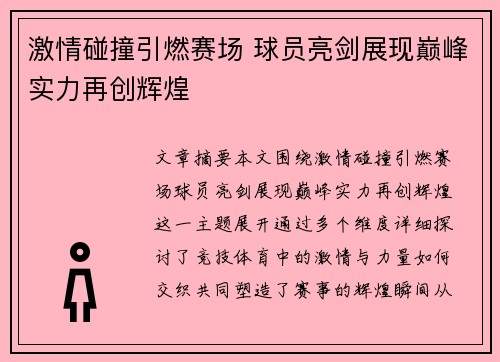 激情碰撞引燃赛场 球员亮剑展现巅峰实力再创辉煌
