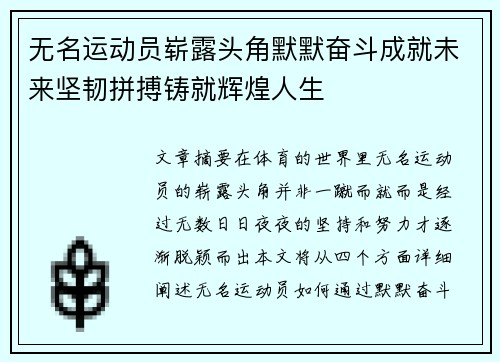 无名运动员崭露头角默默奋斗成就未来坚韧拼搏铸就辉煌人生