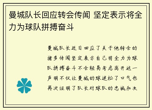 曼城队长回应转会传闻 坚定表示将全力为球队拼搏奋斗
