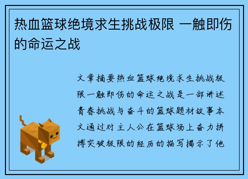 热血篮球绝境求生挑战极限 一触即伤的命运之战