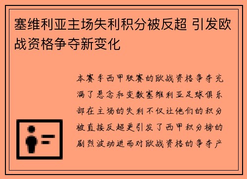 塞维利亚主场失利积分被反超 引发欧战资格争夺新变化