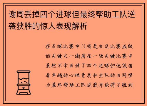 谢周丢掉四个进球但最终帮助工队逆袭获胜的惊人表现解析