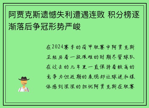 阿贾克斯遗憾失利遭遇连败 积分榜逐渐落后争冠形势严峻