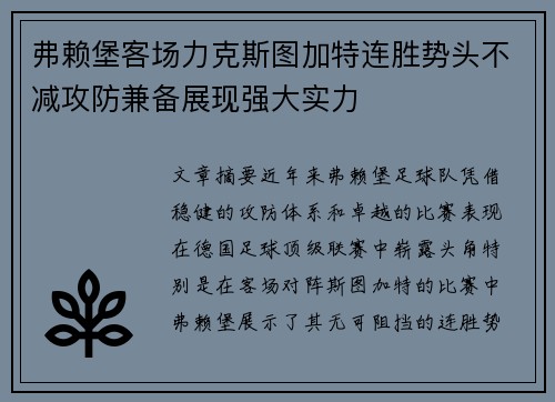 弗赖堡客场力克斯图加特连胜势头不减攻防兼备展现强大实力