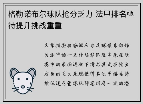 格勒诺布尔球队抢分乏力 法甲排名亟待提升挑战重重
