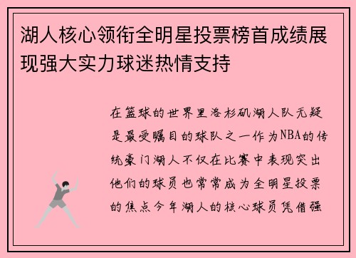 湖人核心领衔全明星投票榜首成绩展现强大实力球迷热情支持
