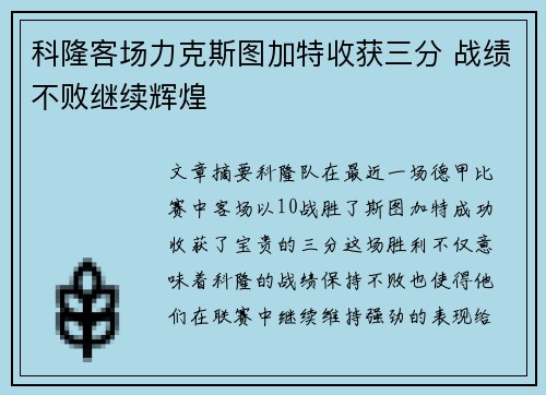 科隆客场力克斯图加特收获三分 战绩不败继续辉煌