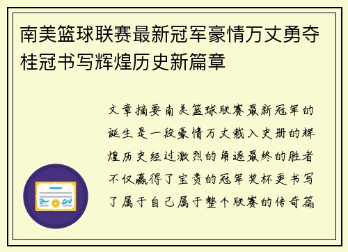 南美篮球联赛最新冠军豪情万丈勇夺桂冠书写辉煌历史新篇章