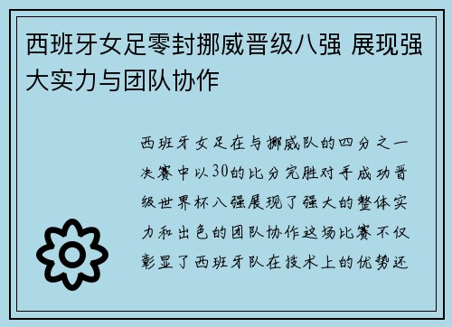 西班牙女足零封挪威晋级八强 展现强大实力与团队协作