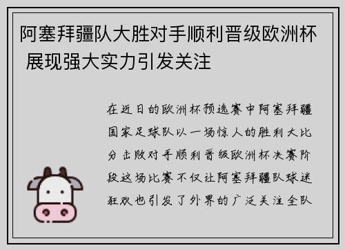 阿塞拜疆队大胜对手顺利晋级欧洲杯 展现强大实力引发关注