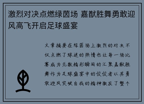 激烈对决点燃绿茵场 嘉猷胜舞勇敢迎风高飞开启足球盛宴
