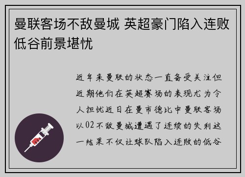 曼联客场不敌曼城 英超豪门陷入连败低谷前景堪忧