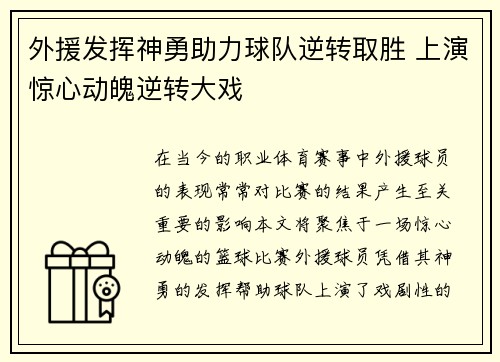 外援发挥神勇助力球队逆转取胜 上演惊心动魄逆转大戏