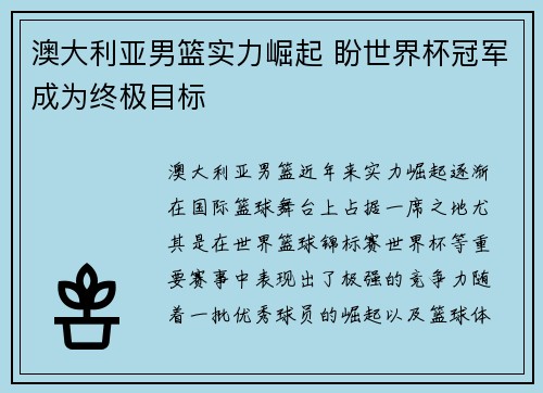 澳大利亚男篮实力崛起 盼世界杯冠军成为终极目标