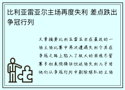 比利亚雷亚尔主场再度失利 差点跌出争冠行列