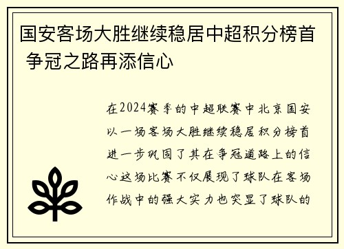 国安客场大胜继续稳居中超积分榜首 争冠之路再添信心