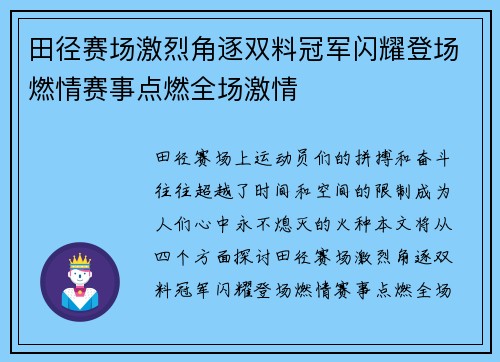 田径赛场激烈角逐双料冠军闪耀登场燃情赛事点燃全场激情