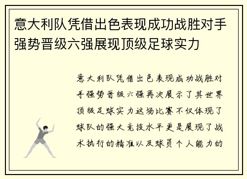 意大利队凭借出色表现成功战胜对手强势晋级六强展现顶级足球实力