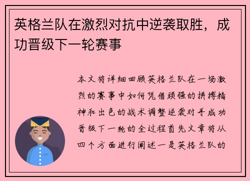 英格兰队在激烈对抗中逆袭取胜，成功晋级下一轮赛事