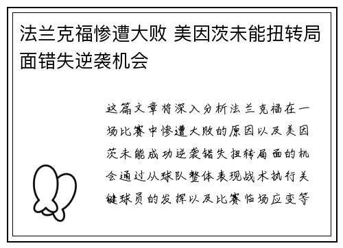法兰克福惨遭大败 美因茨未能扭转局面错失逆袭机会