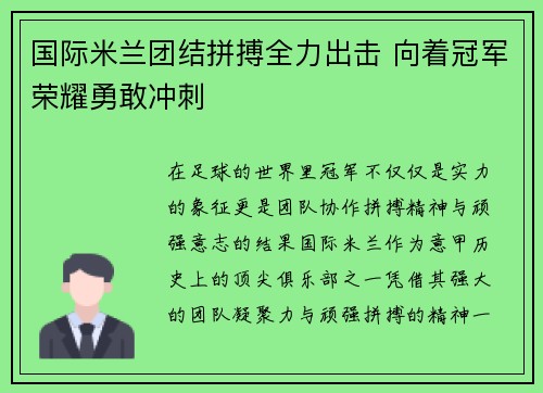 国际米兰团结拼搏全力出击 向着冠军荣耀勇敢冲刺