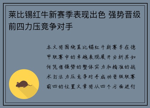 莱比锡红牛新赛季表现出色 强势晋级前四力压竞争对手