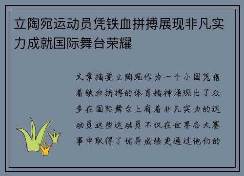 立陶宛运动员凭铁血拼搏展现非凡实力成就国际舞台荣耀