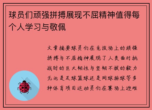 球员们顽强拼搏展现不屈精神值得每个人学习与敬佩