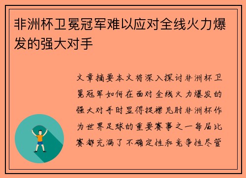 非洲杯卫冕冠军难以应对全线火力爆发的强大对手