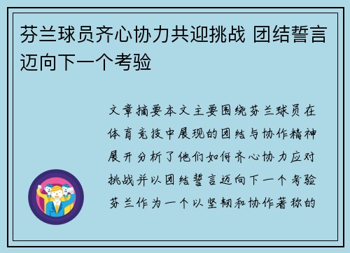 芬兰球员齐心协力共迎挑战 团结誓言迈向下一个考验