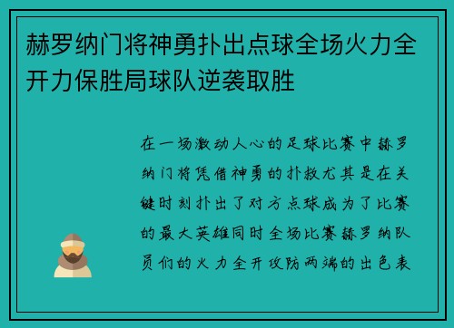 赫罗纳门将神勇扑出点球全场火力全开力保胜局球队逆袭取胜