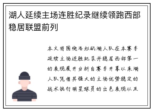 湖人延续主场连胜纪录继续领跑西部稳居联盟前列