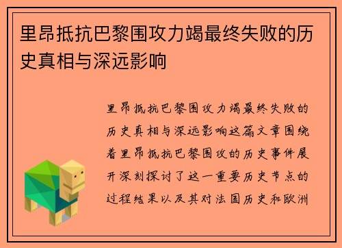里昂抵抗巴黎围攻力竭最终失败的历史真相与深远影响