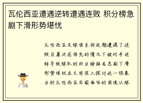 瓦伦西亚遭遇逆转遭遇连败 积分榜急剧下滑形势堪忧