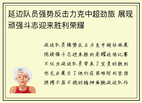延边队员强势反击力克中超劲旅 展现顽强斗志迎来胜利荣耀