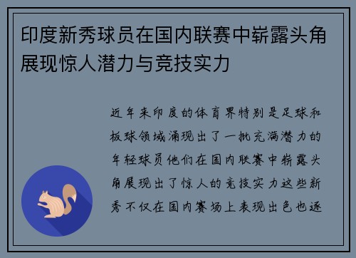 印度新秀球员在国内联赛中崭露头角展现惊人潜力与竞技实力