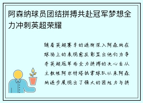 阿森纳球员团结拼搏共赴冠军梦想全力冲刺英超荣耀