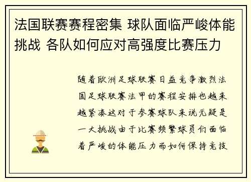 法国联赛赛程密集 球队面临严峻体能挑战 各队如何应对高强度比赛压力