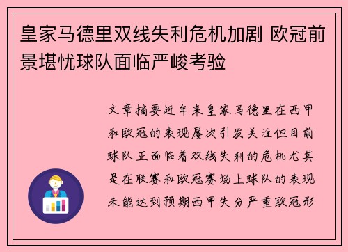 皇家马德里双线失利危机加剧 欧冠前景堪忧球队面临严峻考验