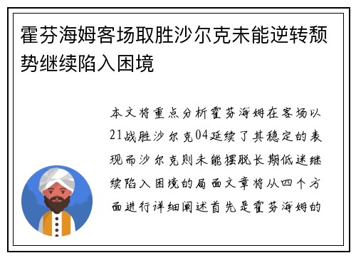 霍芬海姆客场取胜沙尔克未能逆转颓势继续陷入困境