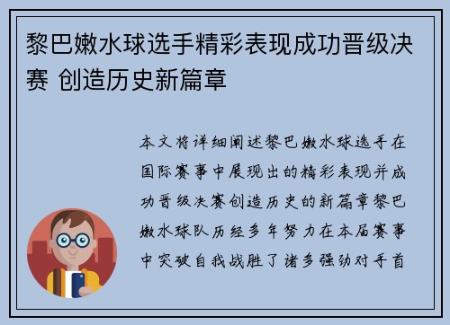 黎巴嫩水球选手精彩表现成功晋级决赛 创造历史新篇章