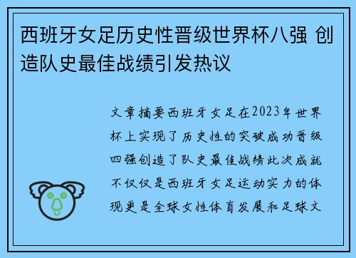西班牙女足历史性晋级世界杯八强 创造队史最佳战绩引发热议
