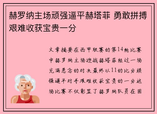 赫罗纳主场顽强逼平赫塔菲 勇敢拼搏艰难收获宝贵一分