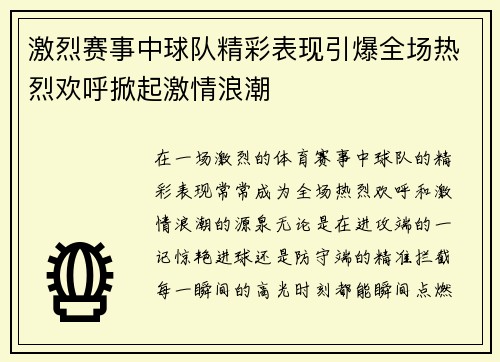 激烈赛事中球队精彩表现引爆全场热烈欢呼掀起激情浪潮
