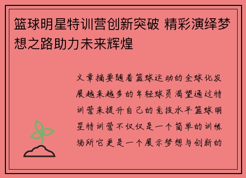 篮球明星特训营创新突破 精彩演绎梦想之路助力未来辉煌