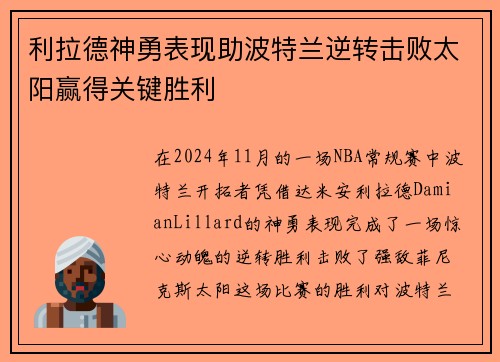 利拉德神勇表现助波特兰逆转击败太阳赢得关键胜利