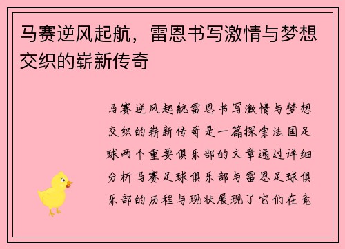 马赛逆风起航，雷恩书写激情与梦想交织的崭新传奇