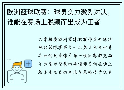 欧洲篮球联赛：球员实力激烈对决，谁能在赛场上脱颖而出成为王者