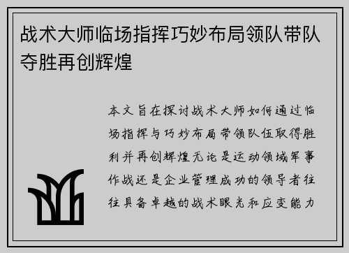 战术大师临场指挥巧妙布局领队带队夺胜再创辉煌