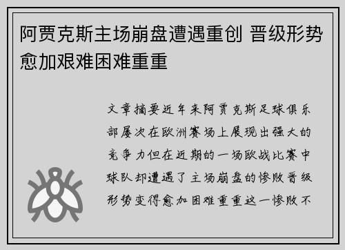 阿贾克斯主场崩盘遭遇重创 晋级形势愈加艰难困难重重